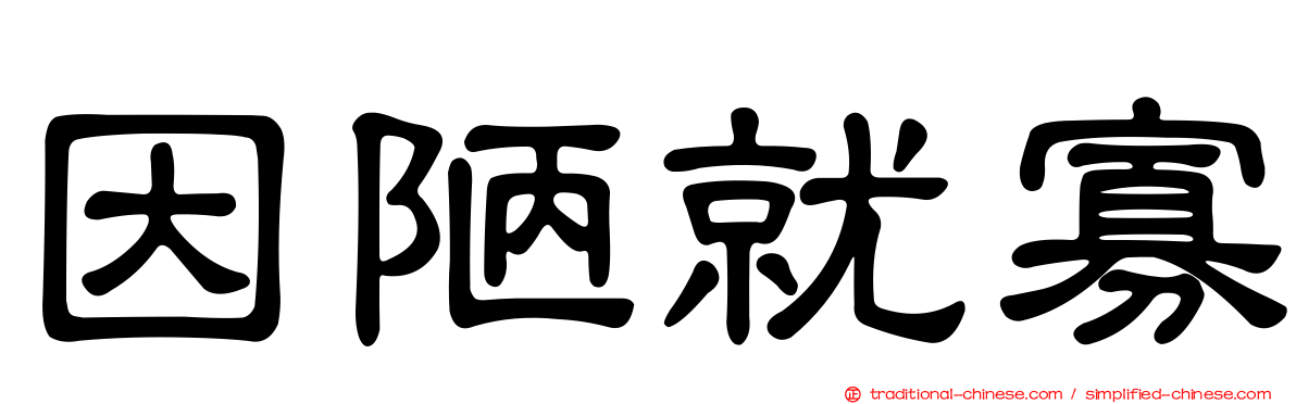 因陋就寡