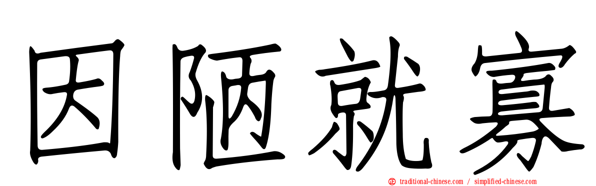 因陋就寡