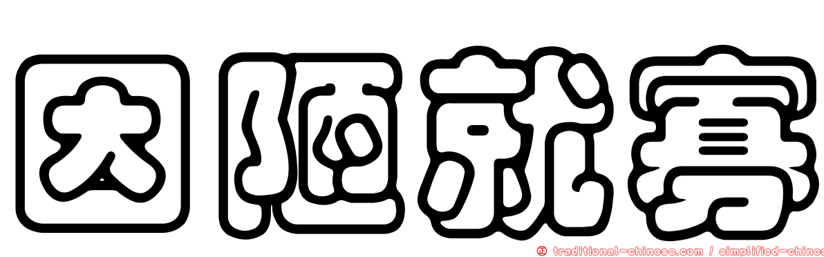 因陋就寡