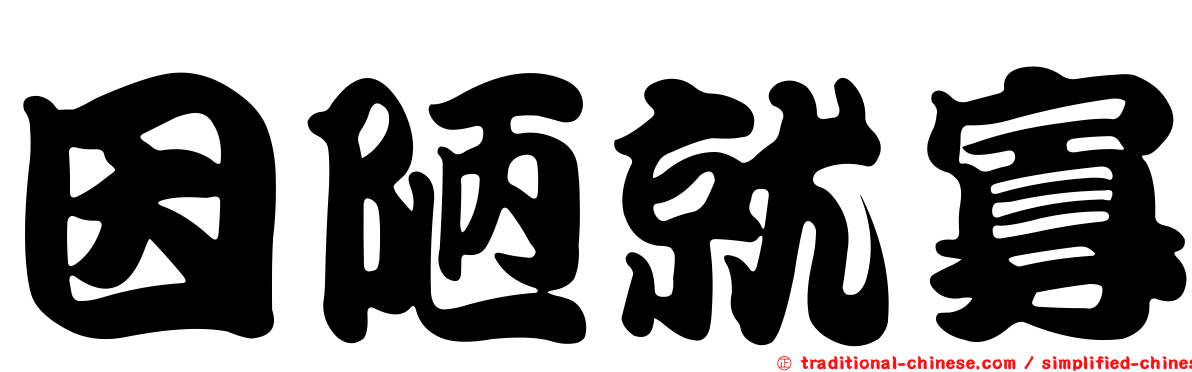 因陋就寡