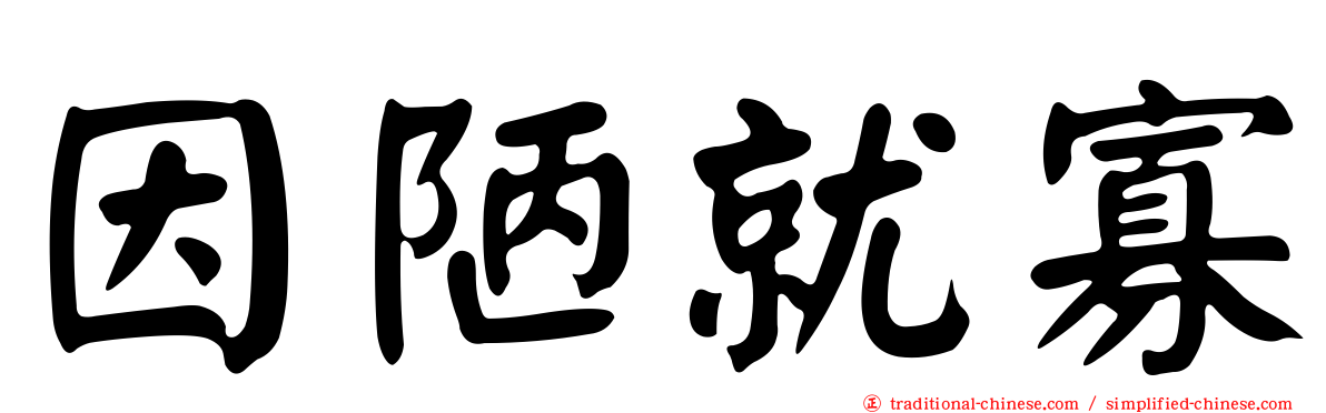 因陋就寡