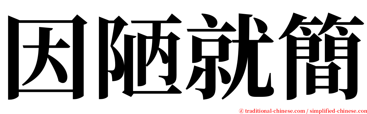 因陋就簡 serif font