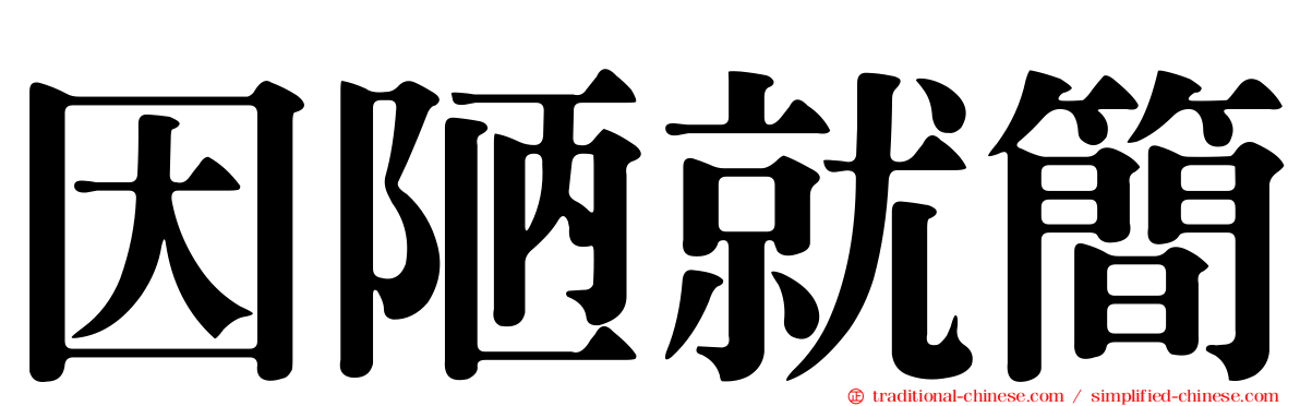 因陋就簡