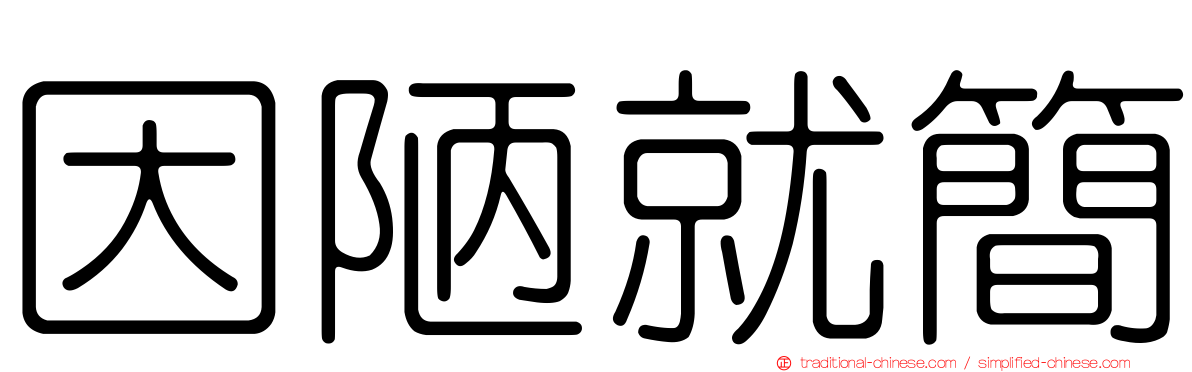因陋就簡