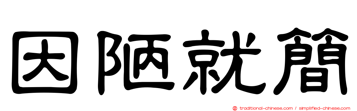 因陋就簡