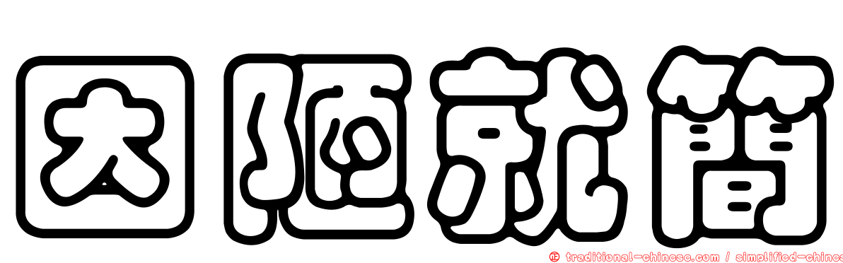 因陋就簡