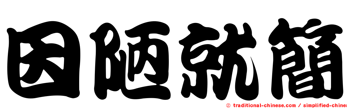 因陋就簡
