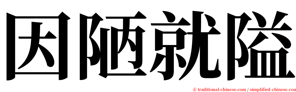 因陋就隘 serif font
