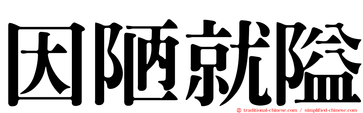 因陋就隘