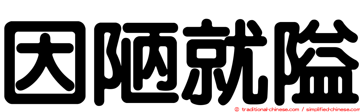 因陋就隘