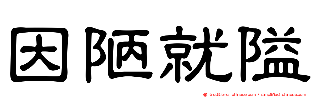 因陋就隘