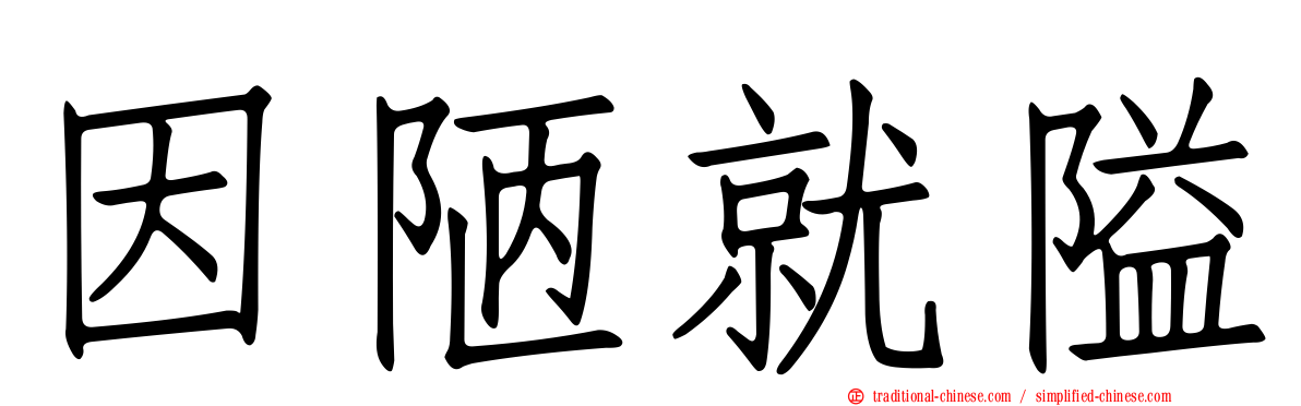 因陋就隘