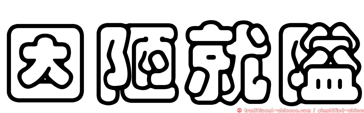 因陋就隘