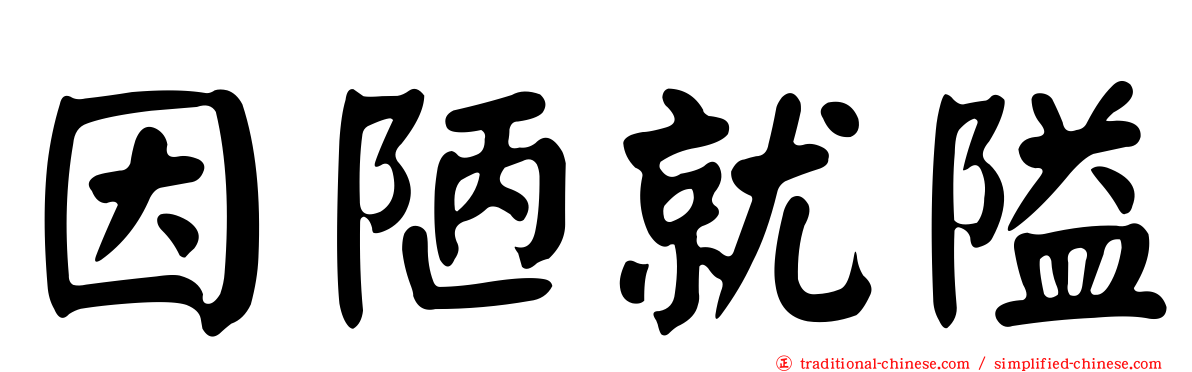 因陋就隘
