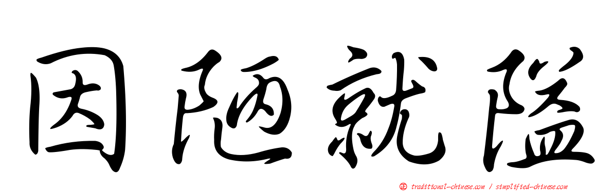 因陋就隘