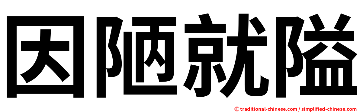 因陋就隘