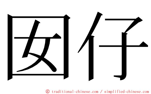 囡仔 ming font