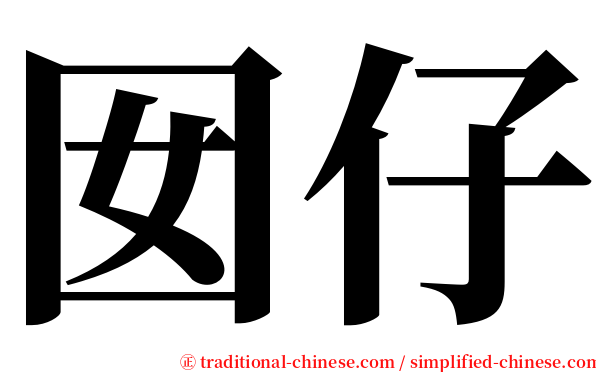 囡仔 serif font
