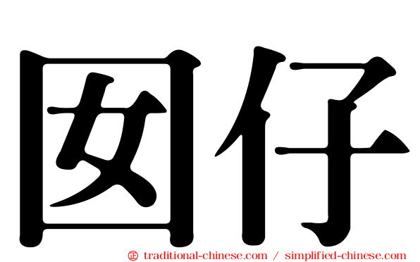 囡仔