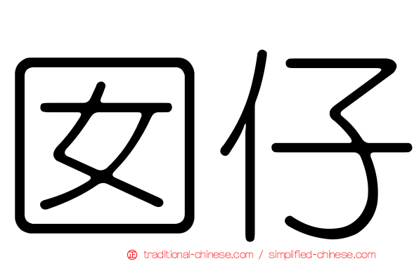 囡仔