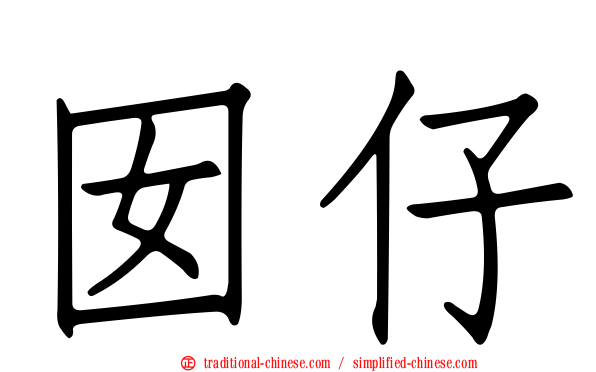 囡仔