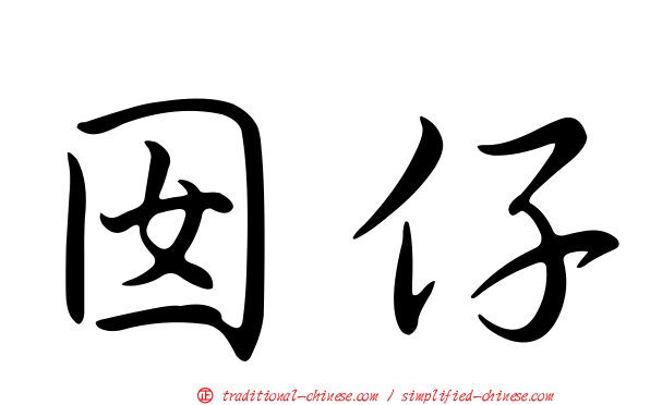 囡仔