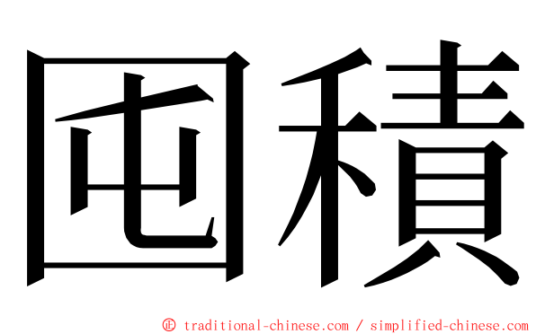 囤積 ming font