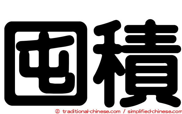 囤積