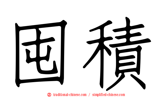 囤積