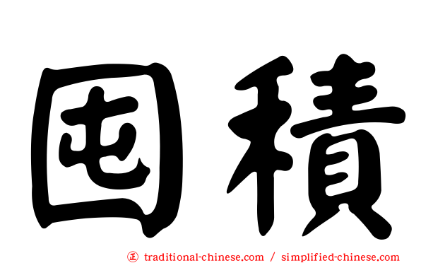 囤積
