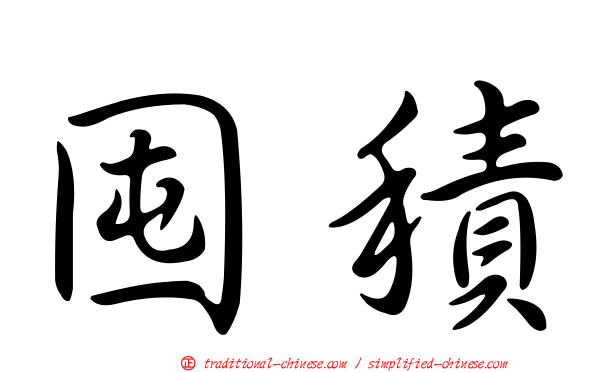 囤積
