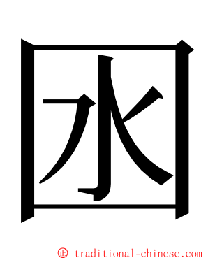 囦 ming font