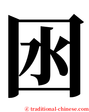 囦 serif font