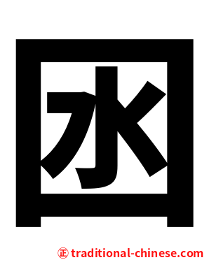 囦