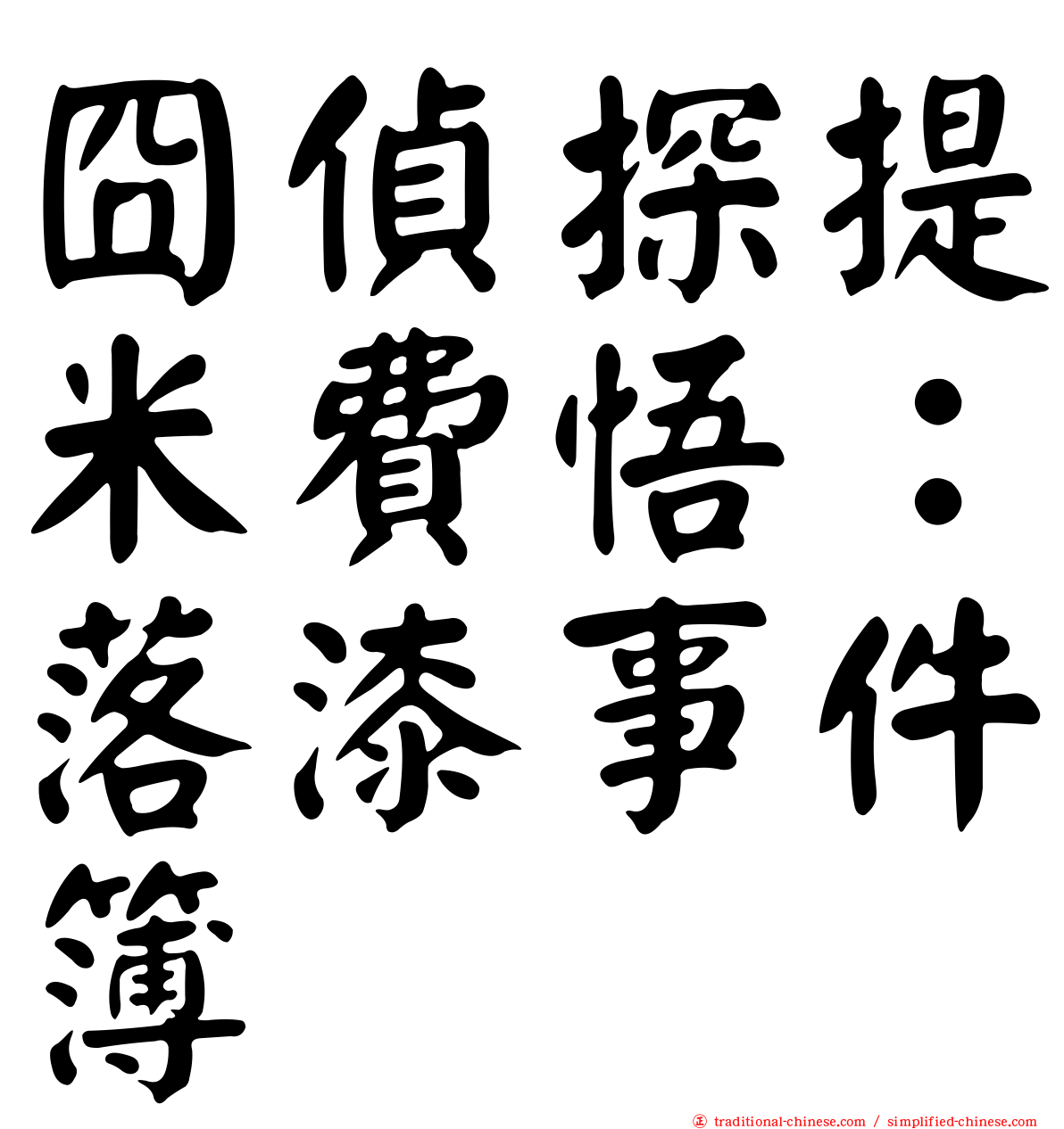 囧偵探提米費悟：落漆事件簿