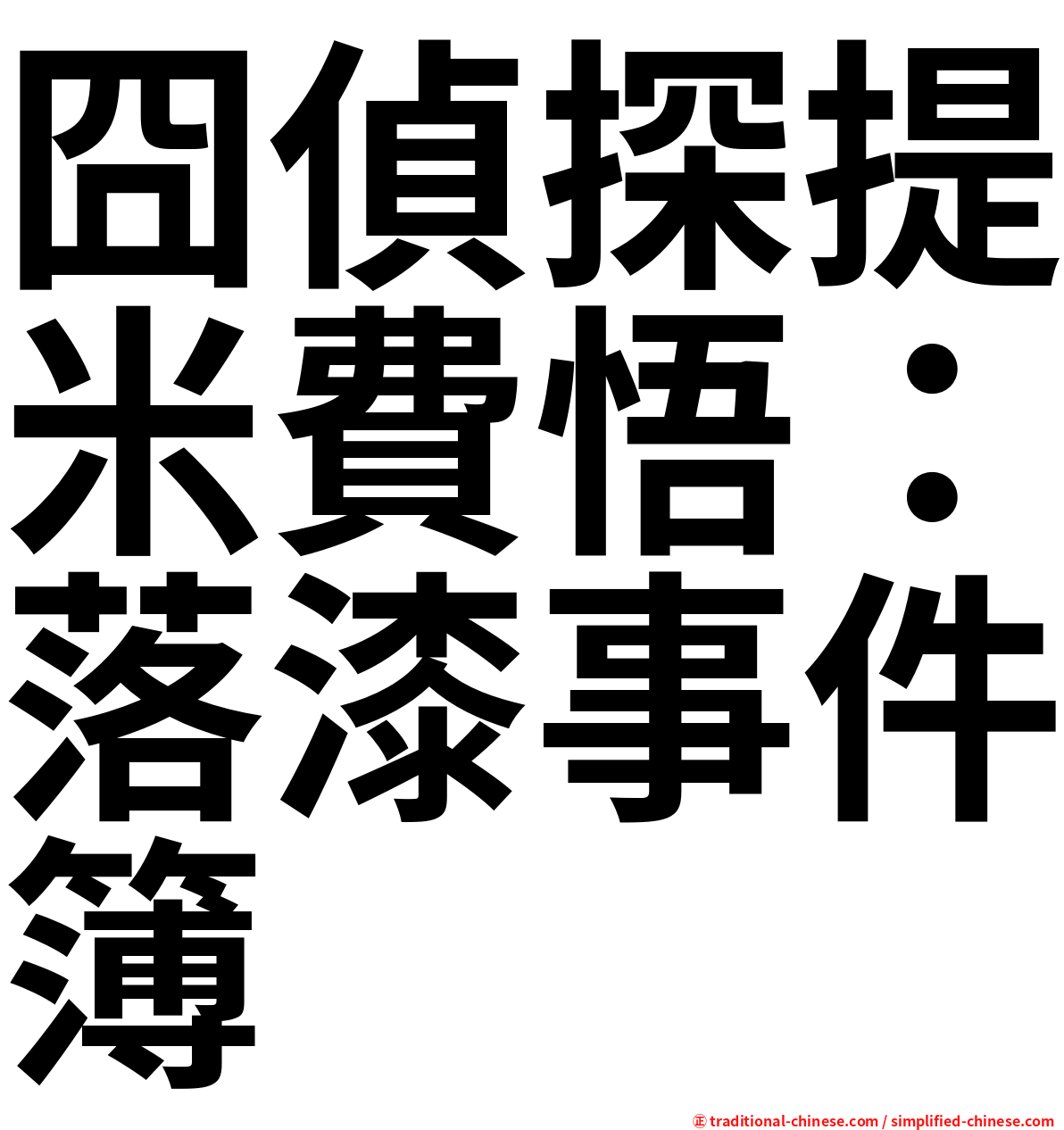 囧偵探提米費悟：落漆事件簿