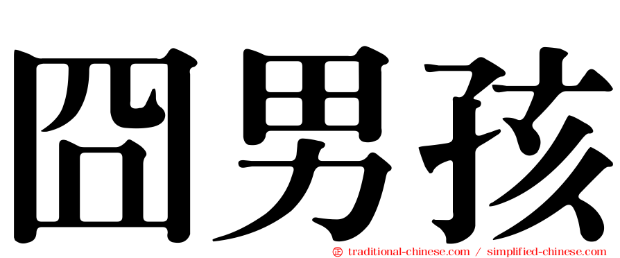囧男孩