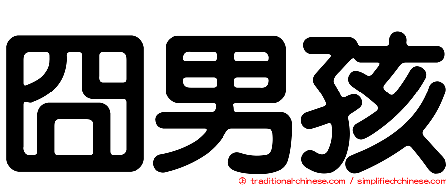 囧男孩