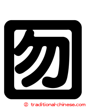 囫