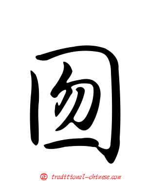 囫