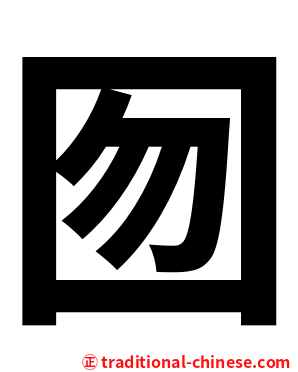 囫