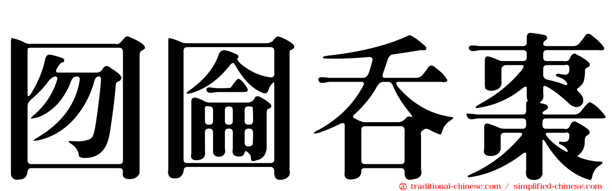 囫圇吞棗