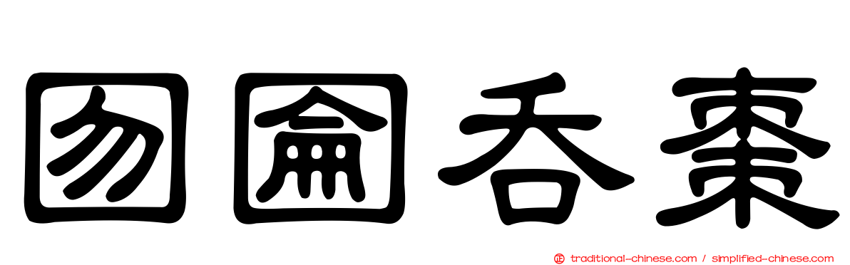 囫圇吞棗
