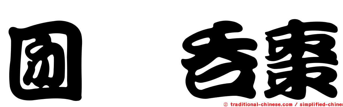 囫圇吞棗