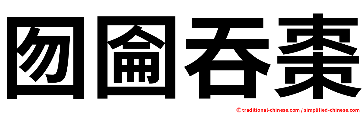 囫圇吞棗