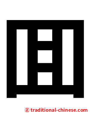 囬