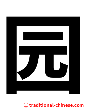 园