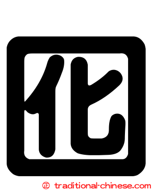囮