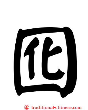 囮