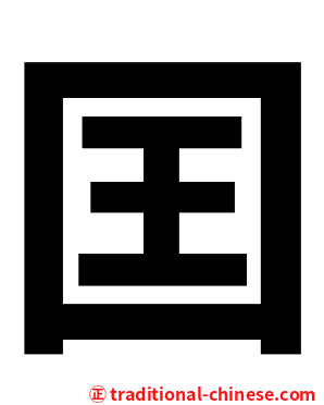 囯